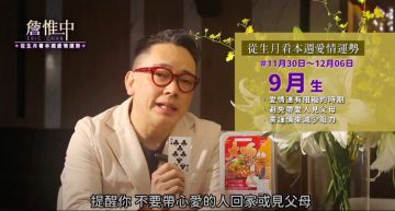 詹惟中生月運勢|11/30-12/06 週愛情運勢,九月出生忌「帶情人見家長」