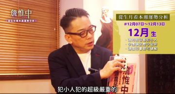 詹惟中生月運勢|12/07-12/13 週運勢,十二月生「小人氾濫」謹記:少應酬,少是非。