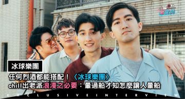 專訪/任何烈酒都能搭配!〈冰球樂團〉chill出老派浪漫之必要:暈過船才知怎麼讓人暈船