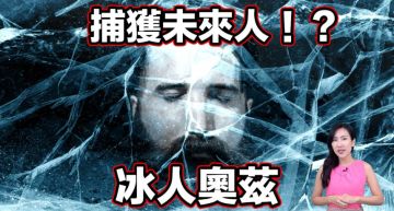 石器時代「冰人」出土!接觸人員集體離世 網:詛咒解封了?
