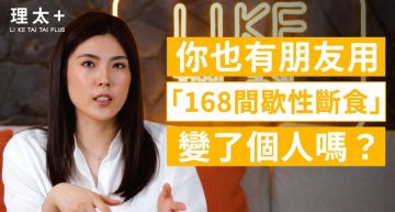 不運動也能減肥!理科太太揭「間歇性斷食」 網激推:瘦了15公斤