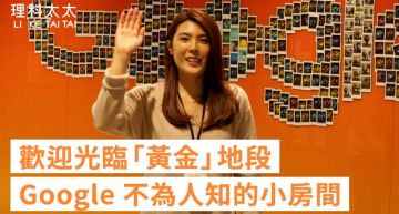 上班馬殺雞!理科太太揭密「Google總部」小房間 網:幸福企業