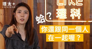 不斷分分合合!理科太太「1招離開爛關係」 網友全讚翻