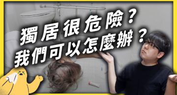 今年憾事多!志祺七七揭「獨居2大危險」 解決方法曝光