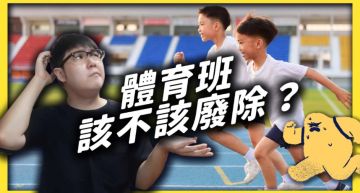 體育班該廢除嗎?志祺七七揭「制度優缺點」:政府必須改革