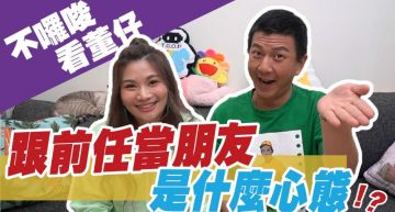 分手原因超重要!董仔曝「跟前任當朋友心態」:絕不能變閨蜜