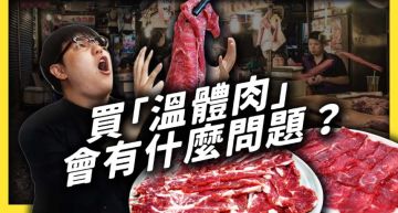 溫體肉比較好?志祺七七曝「現宰現殺」衛生疑慮:不一定新鮮