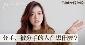 被分手的人都離不開?網紅揭「分開後療傷心態」 全網讚爆