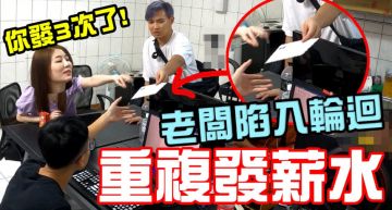 辦公室陷入輪迴!老闆「薪水狂發3次」 老闆娘崩潰:錢太多?