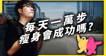 走路能瘦身?志祺七七曝「久坐恐得慢性病」:多動一定變健康