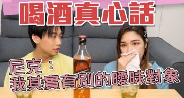 交往期間曾出軌?尼克坦承「與女生曖昧」 Ashly怒:被我抓到