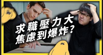 找不到工作!志祺七七曝「求職焦慮」解決方法 網:教育的問題