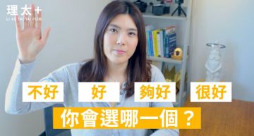 怎樣才不算白活?理科太太教你「重建價值觀」:感情不能被量化