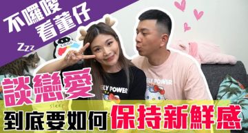 同居老夫老妻沒話聊!董仔曝「愛情保鮮密訣」 網:驚喜超重要