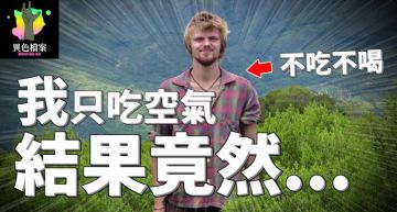 吃空氣過活!節目組不吃不喝實測 她「急性脫水」辯:空氣太髒