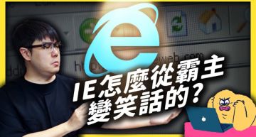 慢到變梗圖!志祺七七揭「IE殞落原因」:市佔率曾高達95%