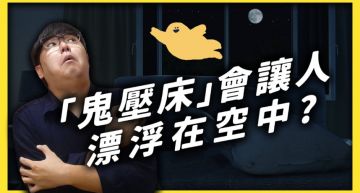 無法動彈!志祺七七揭「睡眠癱瘓症」:鬼壓床是睡眠障礙的一種