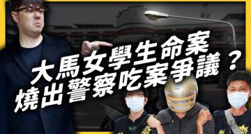 警察吃案?志祺七七揭「大馬女學生案」:消極態度造成治安漏洞