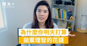 雙11別亂花錢!理科太太「消費的科學」揭:付真錢比刷卡痛苦