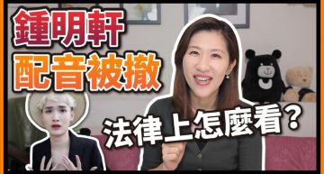 鍾明軒配音被撤!律師揭「民法第153條」:口頭承諾契約成立