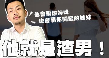 慣性失憶!77老大揭「渣男7套路」:關心只出一張嘴