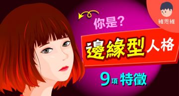 不是邊緣人!網紅曝「邊緣型」人格障礙:容易被小事影響情緒