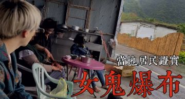 女鬼瀑布「魔神仔出沒」!當地居民證實:爸爸到現在還沒回家