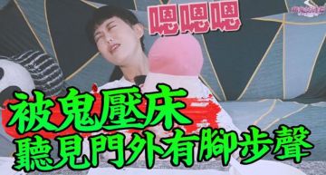 沒拜地基主!媽媽半夜慘被「鬼壓床」 網嚇傻:超可怕