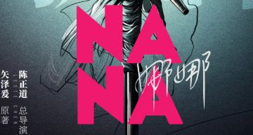 神級日漫《NANA》翻拍陸版!雙女主陣容流出 網掀論戰