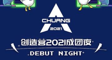 《創造營2021》成團名單公布!劉宇C位出道 利路修排名曝光!