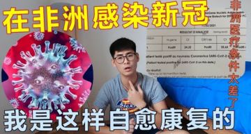 在非洲確診!他曝「當地真實情況」:得新冠只能靠自癒