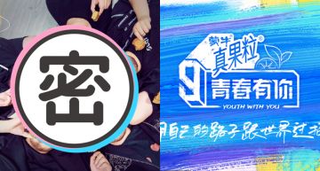 《青春有你3》開播日期流出!網曝「鬍渣胖大叔」成隱藏版選手
