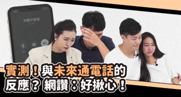 實測!與未來通電話的反應?網讚:好揪心!