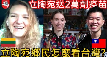 送2萬疫苗給台灣!立陶宛人爆「當地根本沒消息」 親曝真實看法