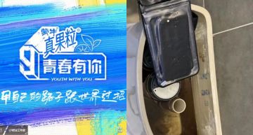 《青春有你3》馬桶挖出手機!網一看傻眼:《偶練》出土?