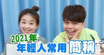 蔡阿嘎列2021年時尚簡稱!「估咩、飲濃」網看不懂:繼續當老人