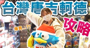 唐吉訶德開幕!Youtuer搶先曝光攻略「認四個字」:全台灣最便宜