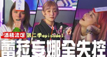 被陷害?美麗妄娜尬「酒精流氓」慘遭灌酒 斷片畫面全曝光!