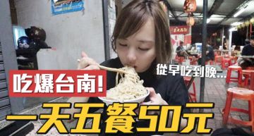 一餐50!網紅「吃爆台南」隱藏美食曝光 網:在地人才知道!