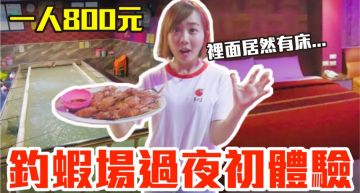 KTV旁一張床!網紅「釣蝦場過夜初體驗」 網:不單純!