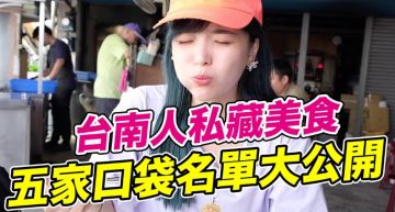 咬就噴汁!阿圓「台南在地私藏美食」 隱藏點法:多一塊肉!