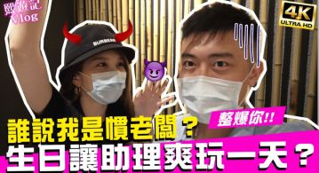 讓助理爽一天!瑀熙砸錢慶生「秒見父母」 網:根本是情侶