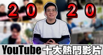 2020熱門影片!「狠愛演」爆紅秒散 Joeman分析單飛:他點閱最猛!