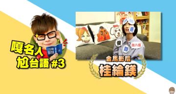 【編挖網紅】把人玩壞!蔡阿嘎「大咖助陣」總統、市長現身 女神講台語秒崩壞!