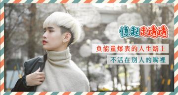 憶起走透透/陳珊妮直言「聲音無法當歌手」!鍾明軒出專輯:人生需要被攻擊