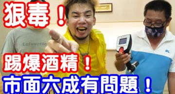 踢爆酒精!烏鴉檢驗實測「75%酒精」結果傻眼:罔顧人命!