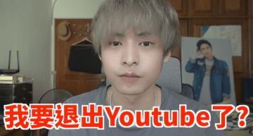 退出Youtube?放火消失半年「突自拍外流裸片」 最新近況曝光