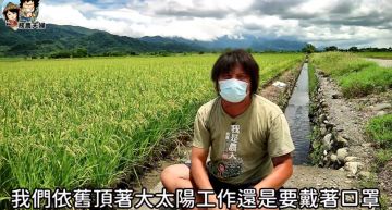 口罩秒濕!農夫「頂大太陽工作」防疫生活曝:難呼吸比停止呼吸好