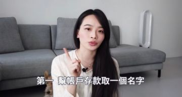 12種存錢方法!極簡姐姐「為帳戶取名Fxxk u」 網:超實用!