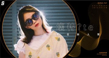 金曲32/揭神秘面紗!「?te」休學做音樂:我喜歡自己的樣子,才是最重要的!